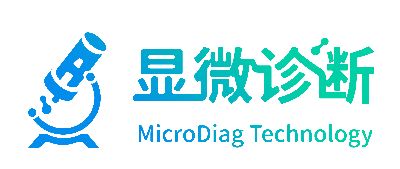 显微诊断技术（苏州）有限公司