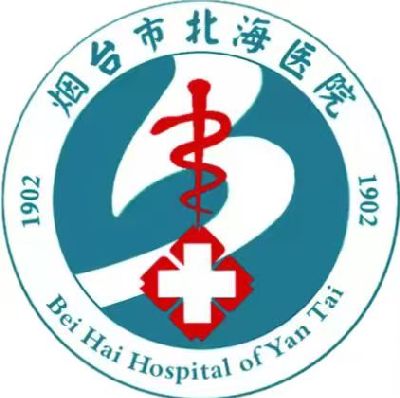 烟台市北海医院