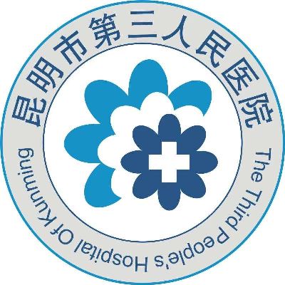 昆明市第三人民医院