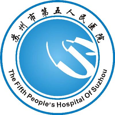 苏州市第五人民医院