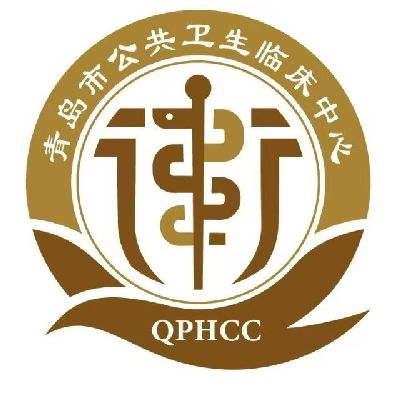 青岛市公共卫生临床中心