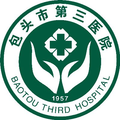 包头市第三医院