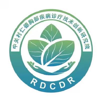中关村仁德胸部疾病诊疗技术创新研究院