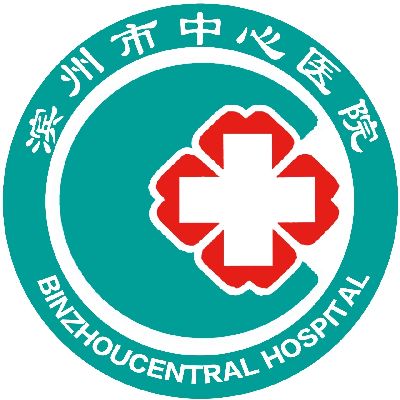 滨州市中心医院