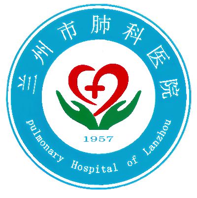 兰州市肺科医院