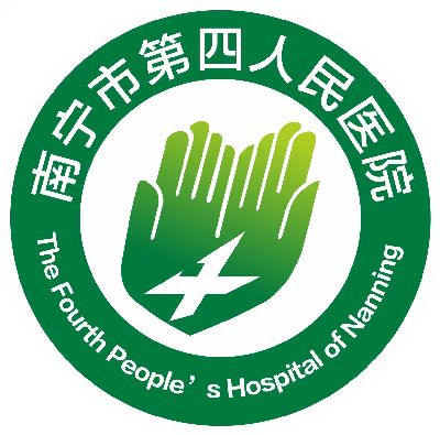 南宁市第四人民医院