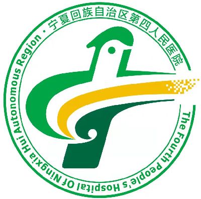 宁夏回族自治区第四人民医院