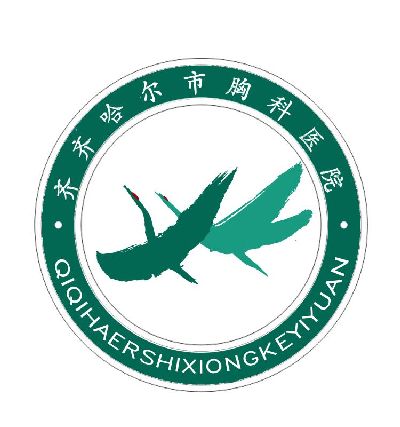 齐齐哈尔市结核病防治院