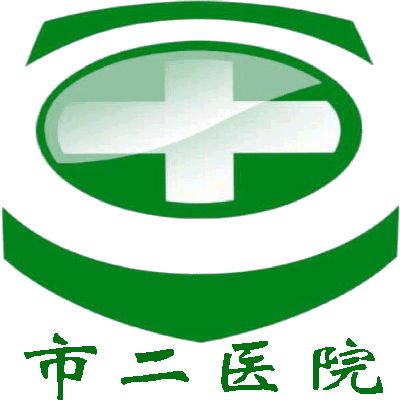 鄂尔多斯市第二人民医院