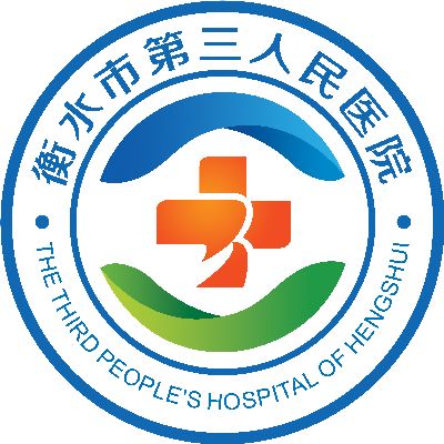 衡水市第三人民医院