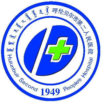呼伦贝尔市传染病医院