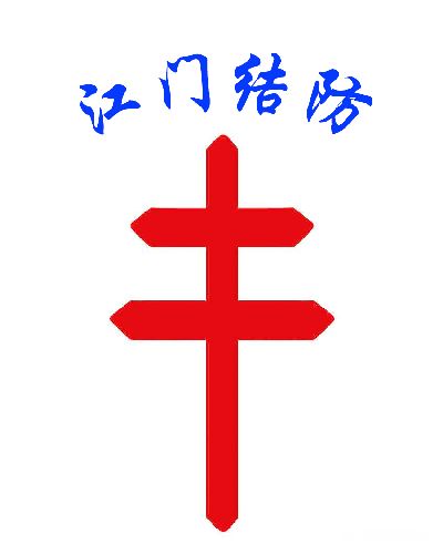 江门市结核病防治所