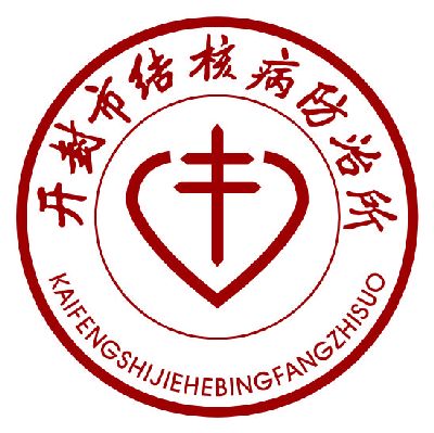 开封市结核病防治所