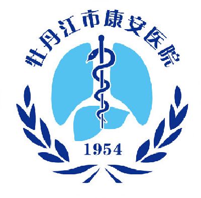 牡丹江市康安医院