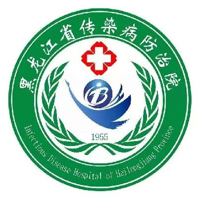 黑龙江省传染病防治院