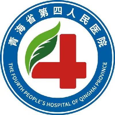 青海省第四人民医院