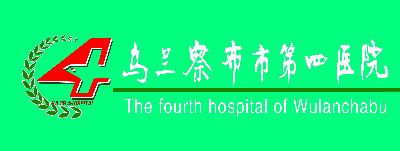乌兰察布市第四医院