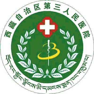 西藏自治区第三人民医院