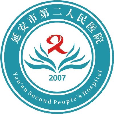 延安市第二人民医院