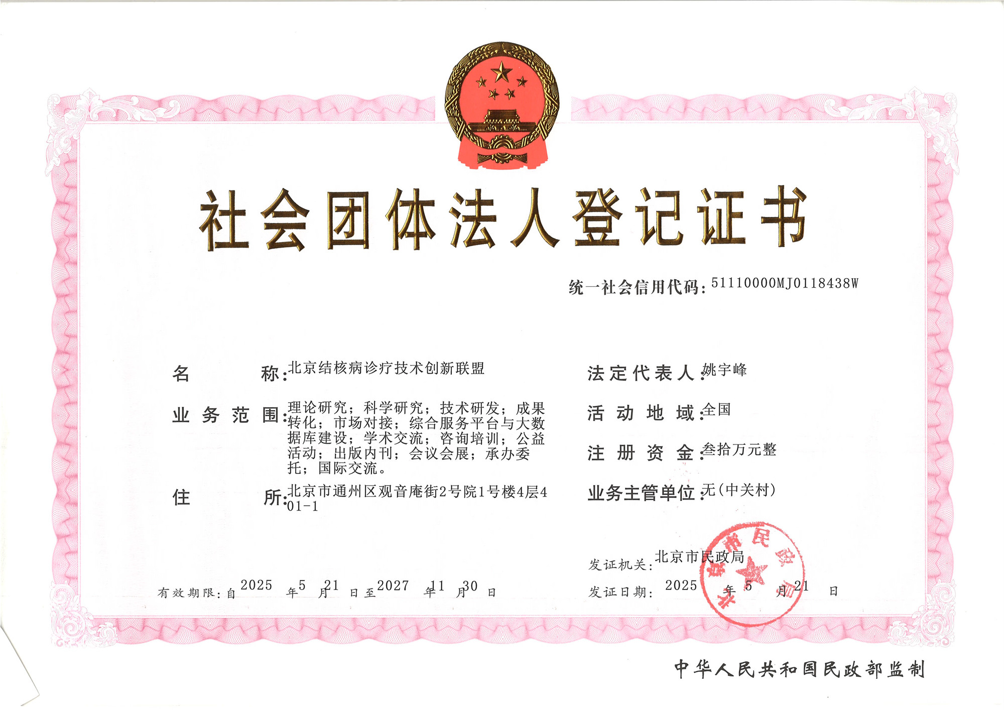 社会组织法人登记证书-正本.jpg