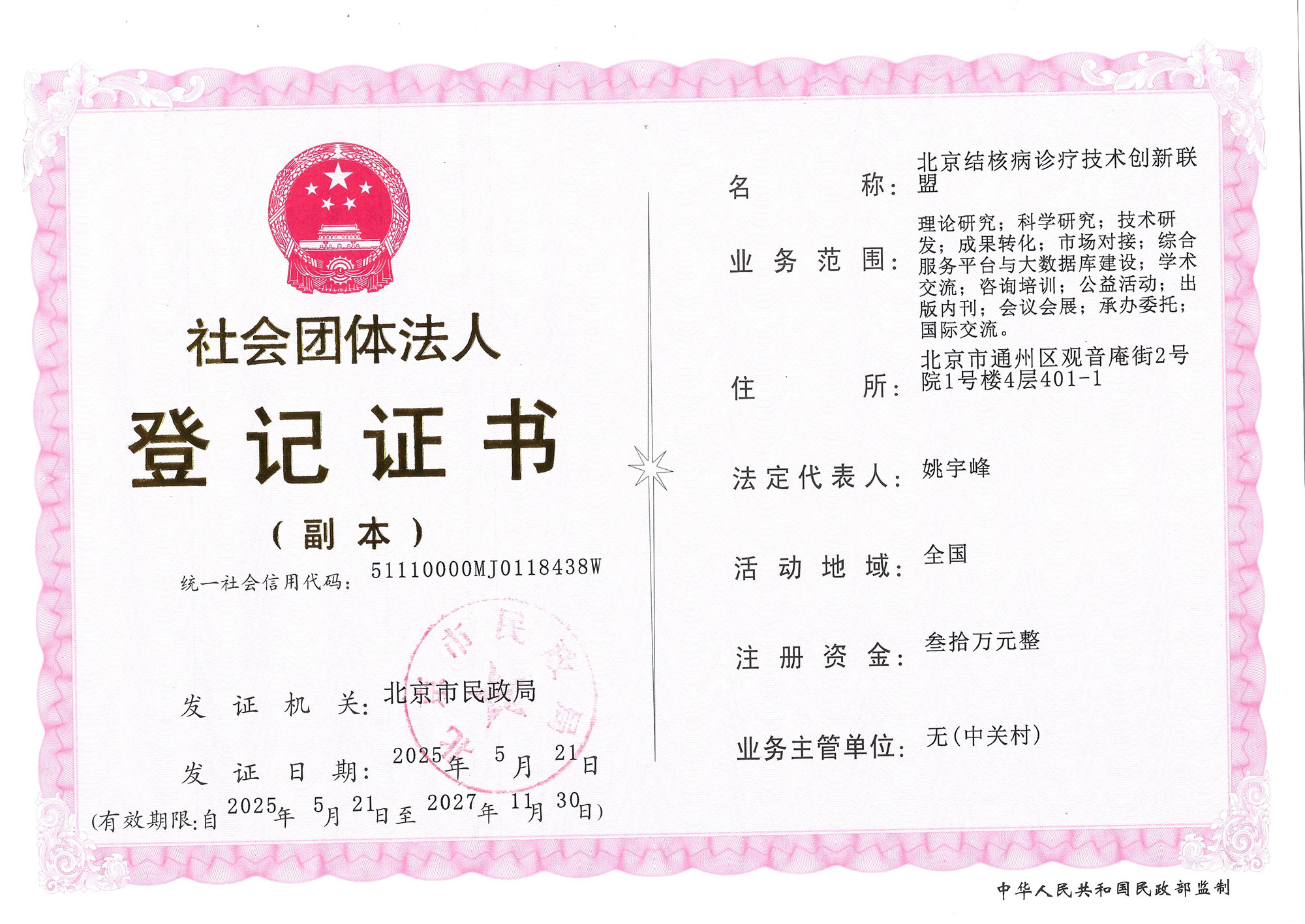 社会团体法人登记证书-副本正面.jpg